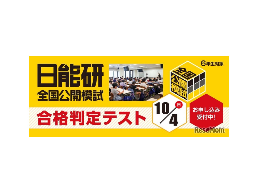 日能研全国公開模試