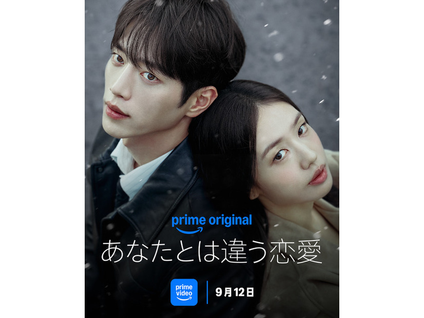 「あなたとは違う恋愛」　（C）Prime Video