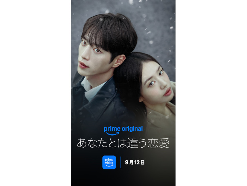 「あなたとは違う恋愛」　（C）Prime Video