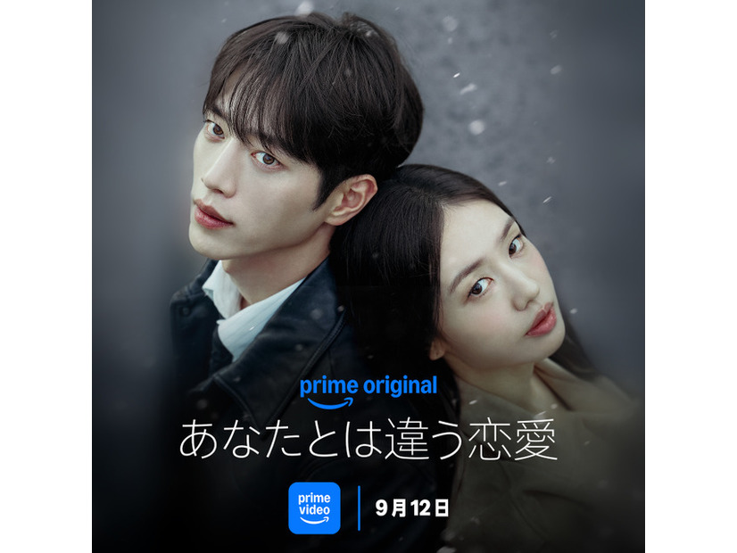 「あなたとは違う恋愛」　（C）Prime Video