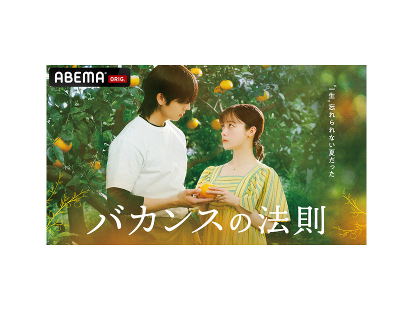 「バカンスの法則」　（C）AbemaTV, Inc.
