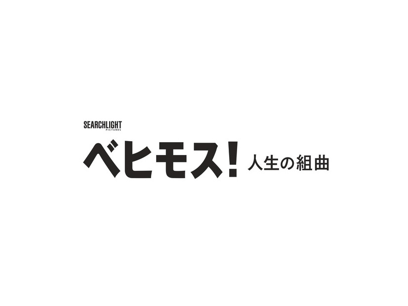『ベヒモス！人生の組曲』©2026 Searchlight Pictures. All Rights Reserved.