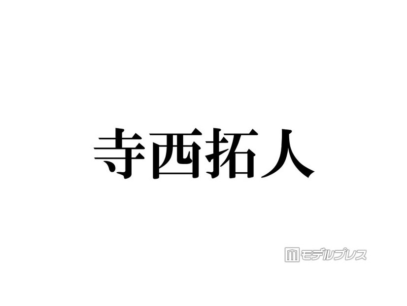 timelesz寺西拓人、首にツアータイトル入れたコンサートオフショット公開「グループ愛が詰まってる」「色気全開」とファン歓喜
