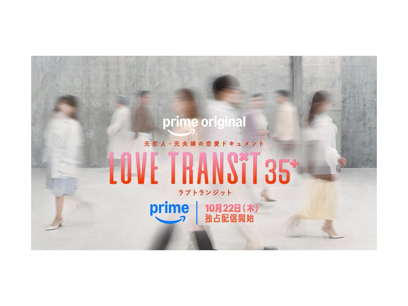「ラブ トランジット 35+」ティザービジュアル（C）2026 Amazon Content Services LLC or its Affiliates.