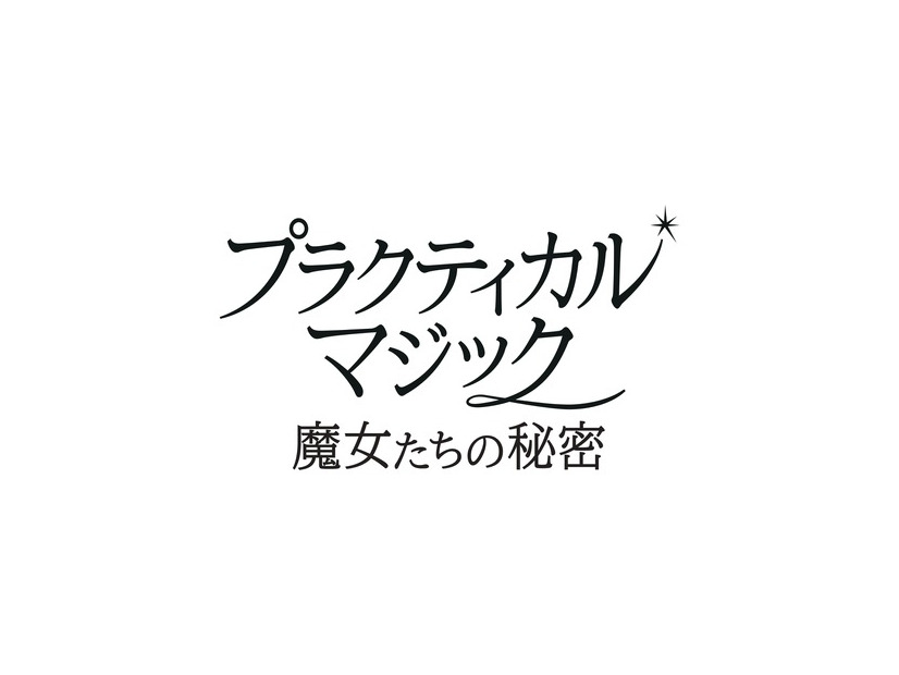 『プラクティカル・マジック／魔女たちの秘密』© 2026 Warner Bros. Ent. All rights reserved