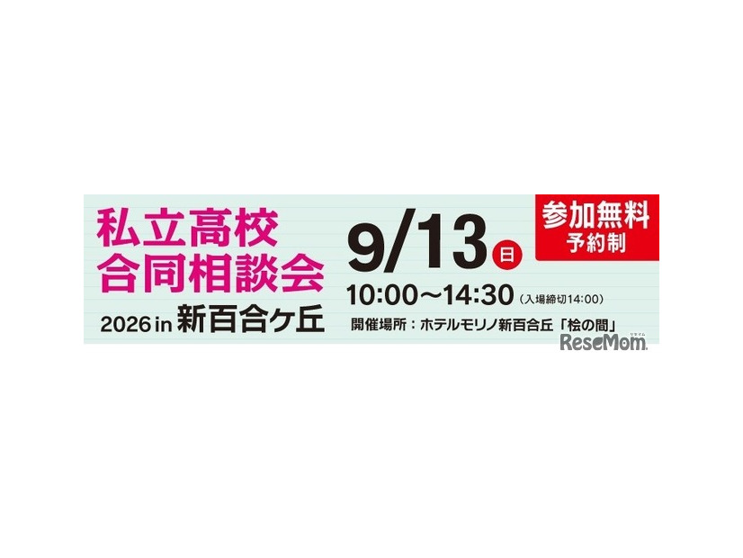 第12回 私立高校合同相談会 2026 in 新百合ヶ丘