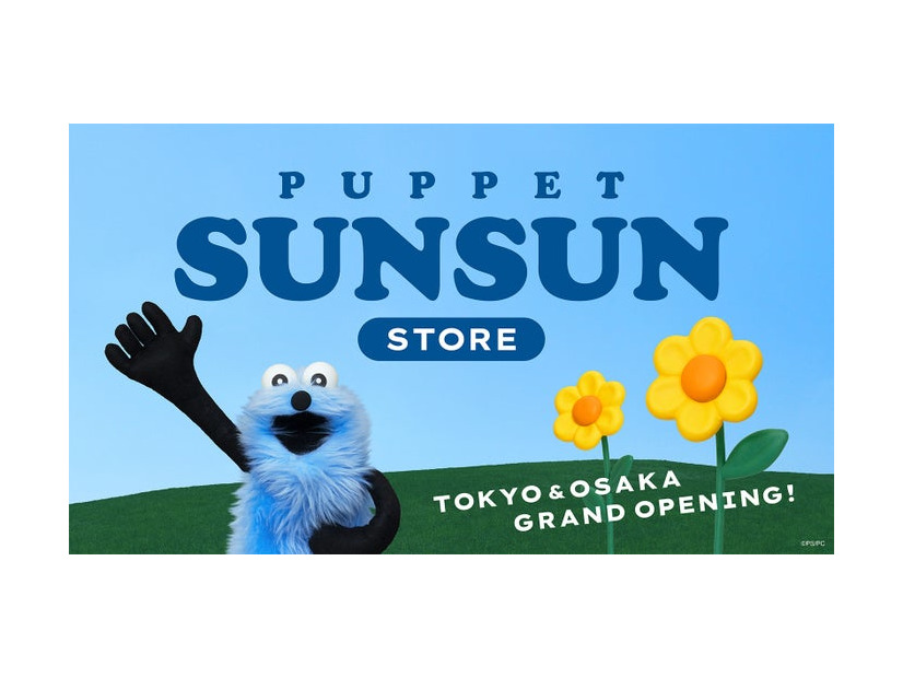 「PUPPET SUNSUN STORE」（提供写真）