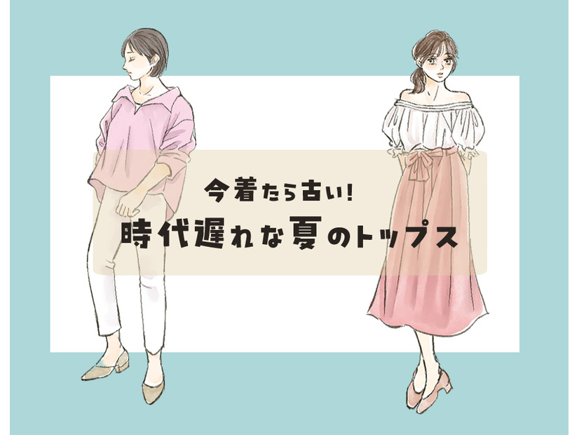 「今すぐ捨ててOK！」今着たら”時代遅れ”と思われるトップスたちをご紹介