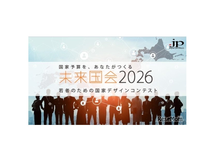 未来国会2026
