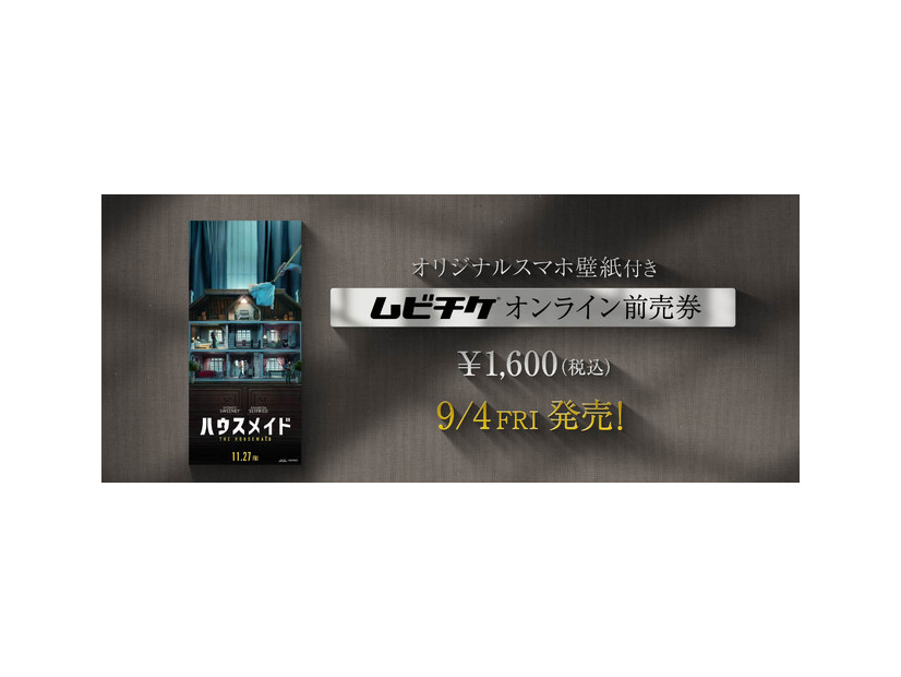 『ハウスメイド』ムビチケ　（R）, TM &© 2026 Lions Gate Ent. Inc. All Rights Reserved.