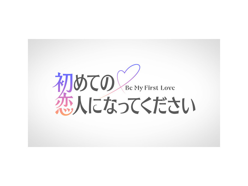 「初めての恋人になってください」©2027 Amazon Content Services LLC or its Affiliates.