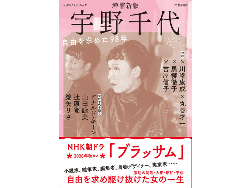 朝ドラモデル・宇野千代の決定版　ドナルド・キーン、吉永小百合ら豪華執筆陣が集結