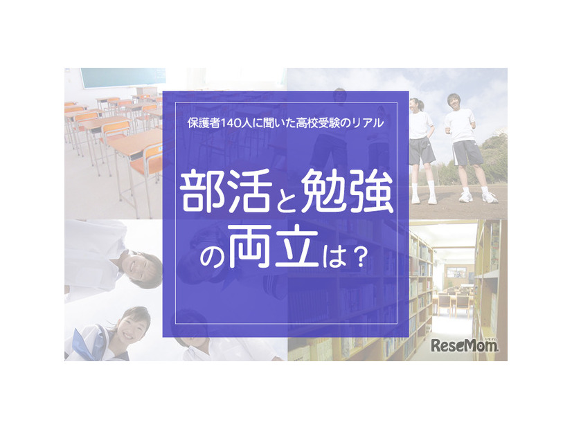 「部活と勉強の両立は？」