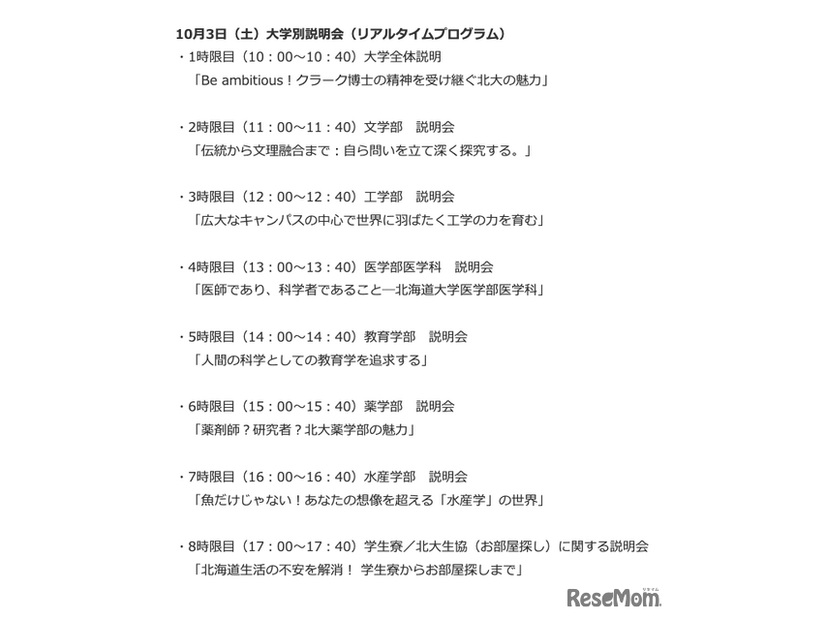 10月3日 大学別説明会（リアルタイムプログラム）