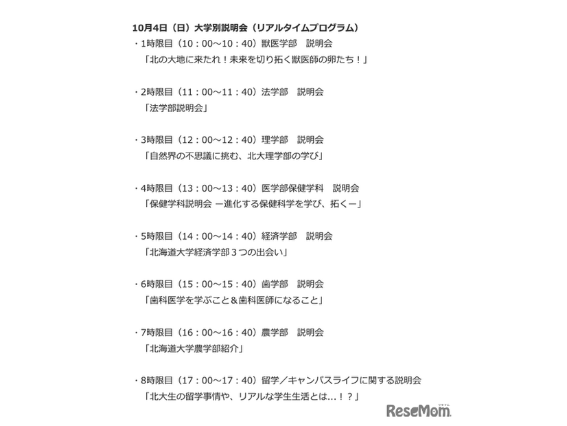 10月4日 大学別説明会（リアルタイムプログラム）