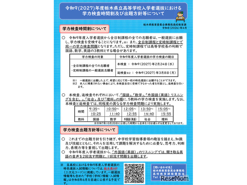 学力検査時間割および出題方針等について