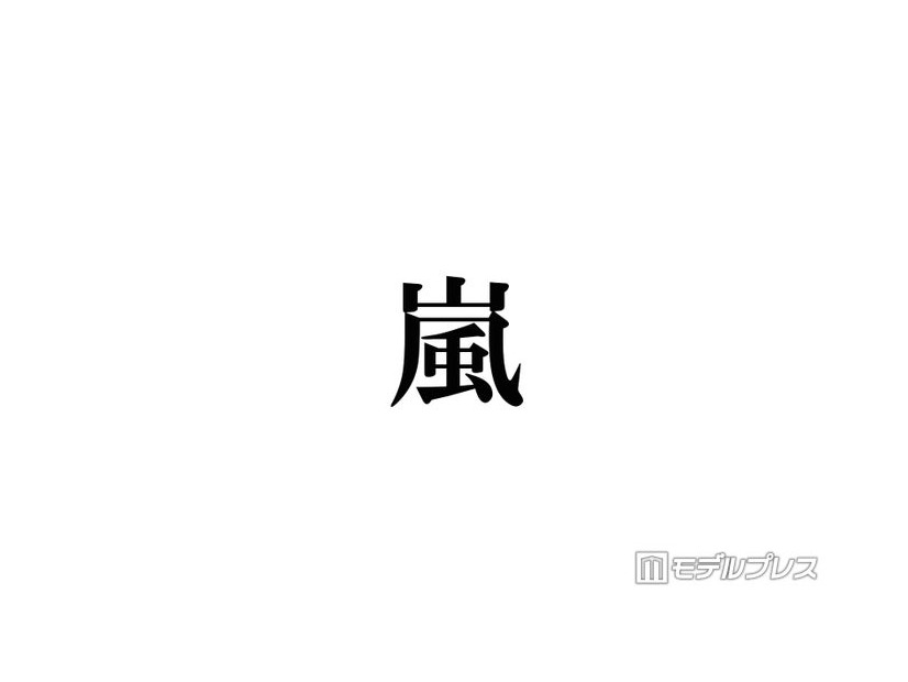 嵐、ドキュメンタリー映画化発表の“投稿時間”にファン涙「愛されてるの伝わる」「並びもAMNOSだ」