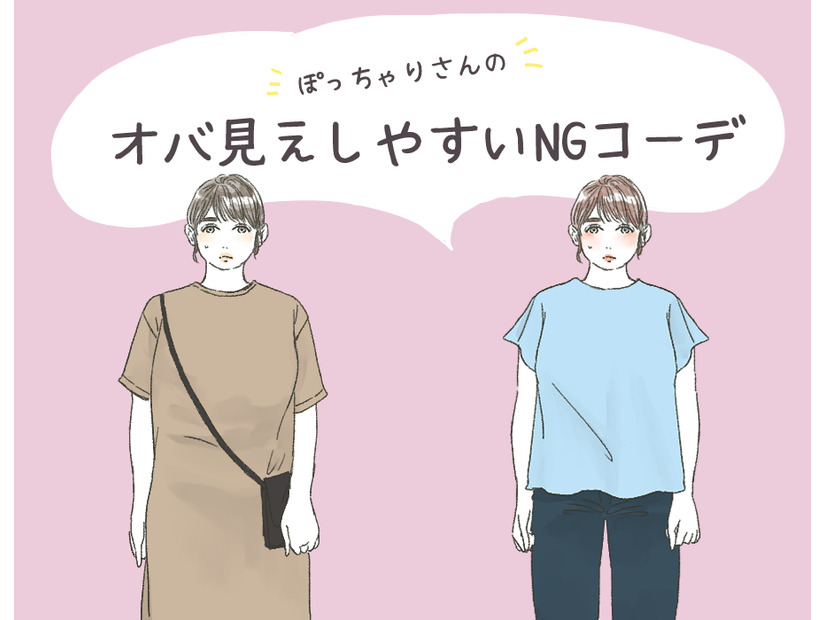 「太った？」と密かに思われるNGコーデ！ ぽっちゃりさんは気をつけたい