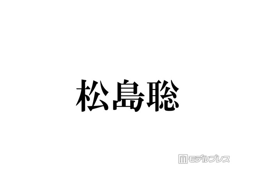 timelesz松島聡、新ヘア披露にファン絶賛「ドリーミーでめちゃくちゃ似合う」「かわいくてかっこいい」
