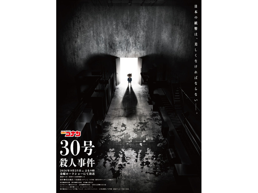 「30号殺人事件」©青山剛昌／小学館·読売テレビ・TMS 2026
