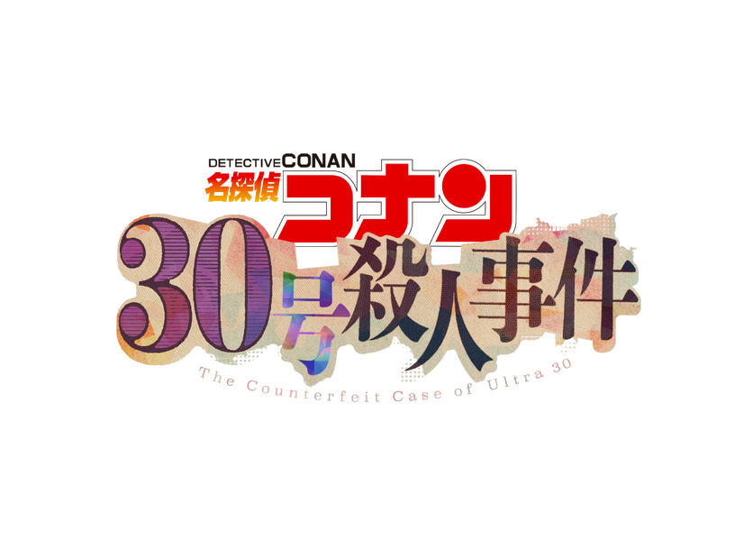 「30号殺人事件」©青山剛昌／小学館·読売テレビ・TMS 2026