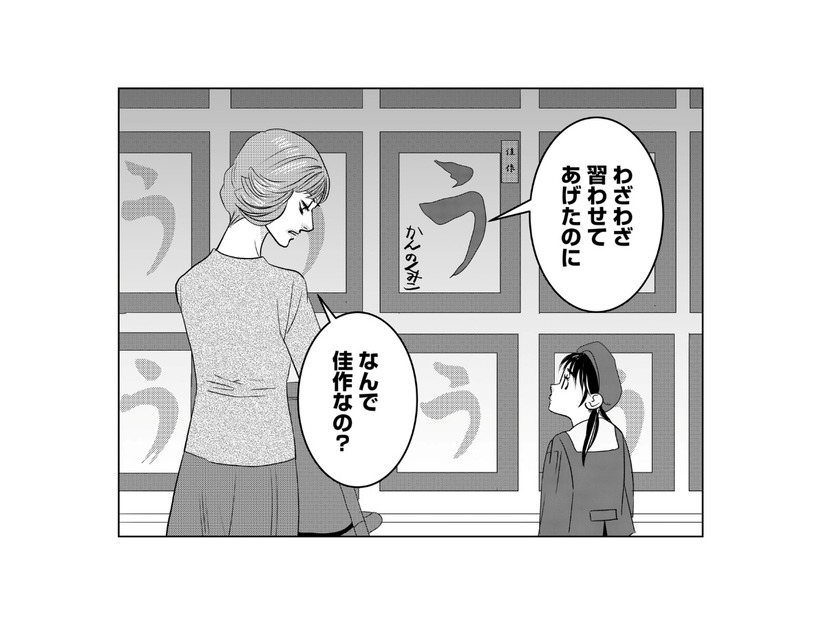 「どうしたら母にほめられる？」習字の佳作では許されない。１番を求める母の冷酷な反応は…【母ガチャ失敗 #13】
