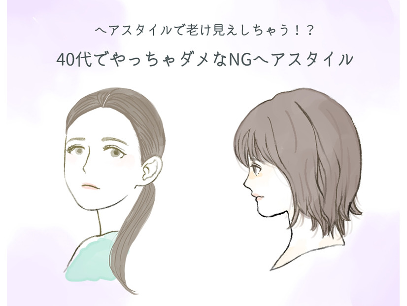 40代がやっちゃダメ！ 要注意の「老け見えヘアスタイル」とは
