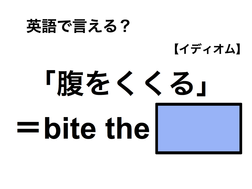 英語で「腹をくくる」は何て言う？