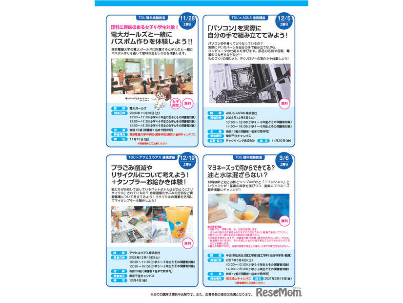 TDU社会・地域連携事業 公開講座「D-SciTechプログラム～未来のエンジニアのために～」下半期プログラム