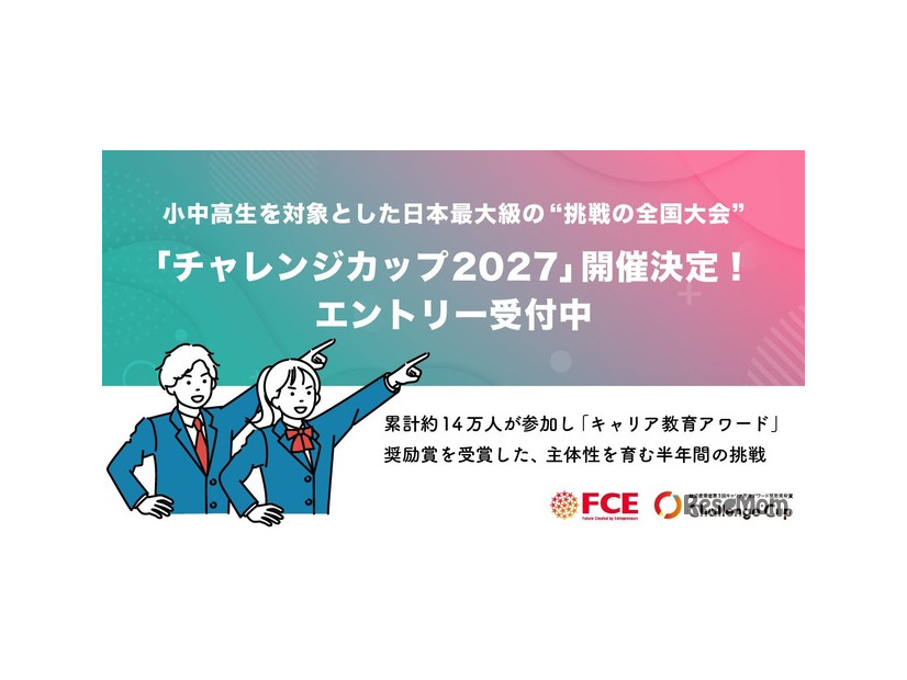 「チャレンジカップ2027」エントリー受付中