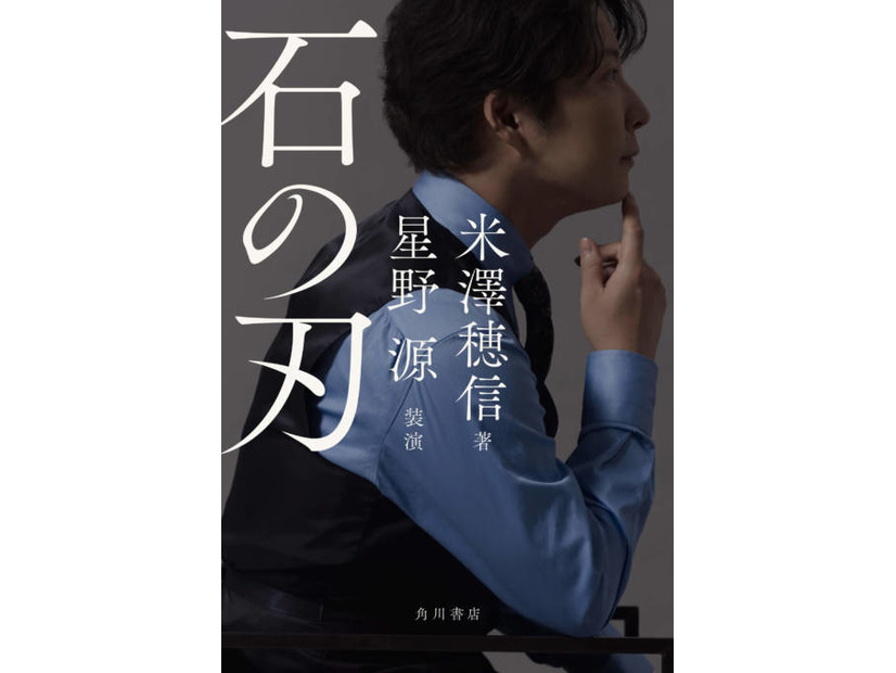 米澤穂信×星野源のコラボ小説『石の刃』11月25日に発売。カバー・扉を書籍化のために撮りおろし