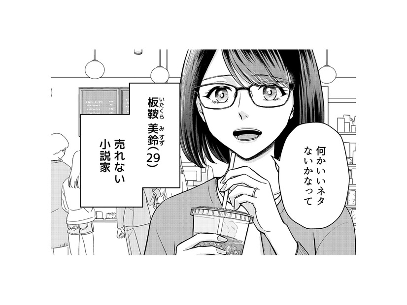 大学在学中に受賞し作家デビュー！しかし今は売れない小説家…次回作のネタ探しで頼ったのは？【女の悩みは金になる #１】