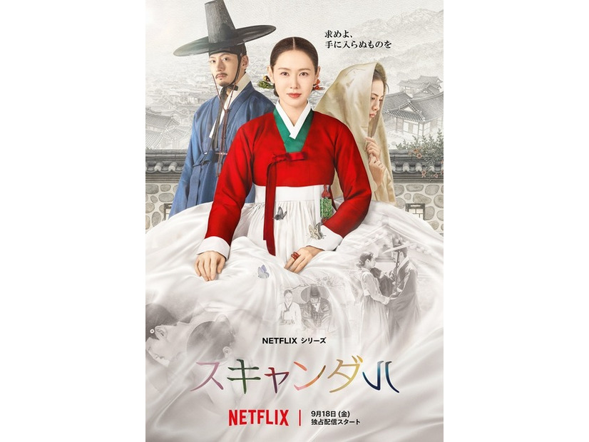 Netflixシリーズ「スキャンダル」9月18日（金）より世界独占配信