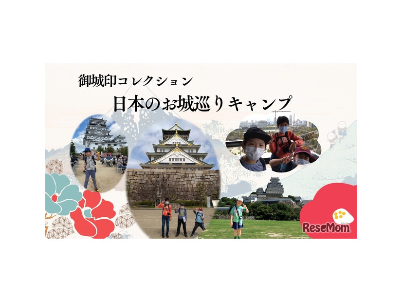 目指せ全国制覇！御城印コレクション・日本のお城巡りキャンプ～関西エリア編～