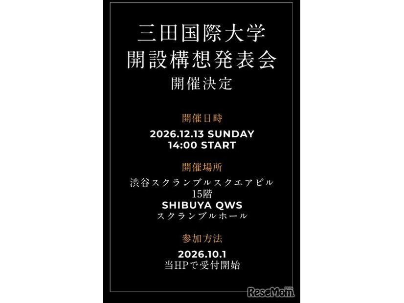 三田国際大学、開設構想発表会