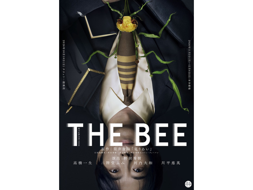 NODA・MAP番外公演「THE BEE」（原作：筒井康隆「毟りあい」）