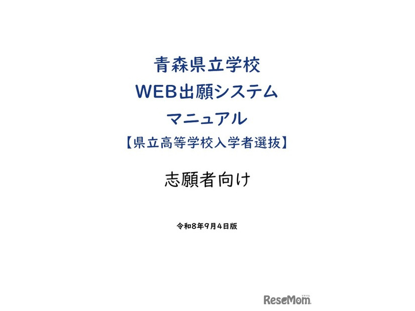 青森県立学校Web出願システムマニュアル（県立高等学校入学者選抜）志願者向け