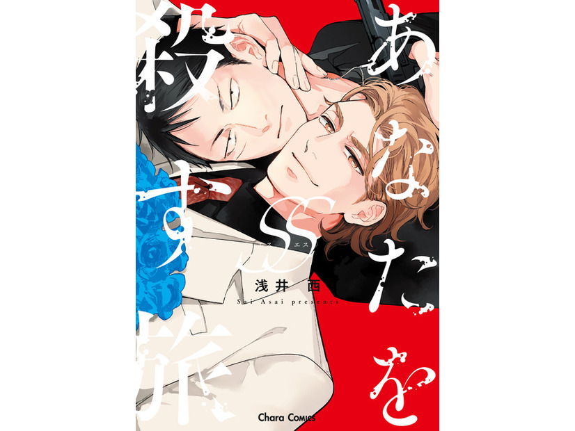 『あなたを殺す旅SS』（C）浅井 西/徳間書店