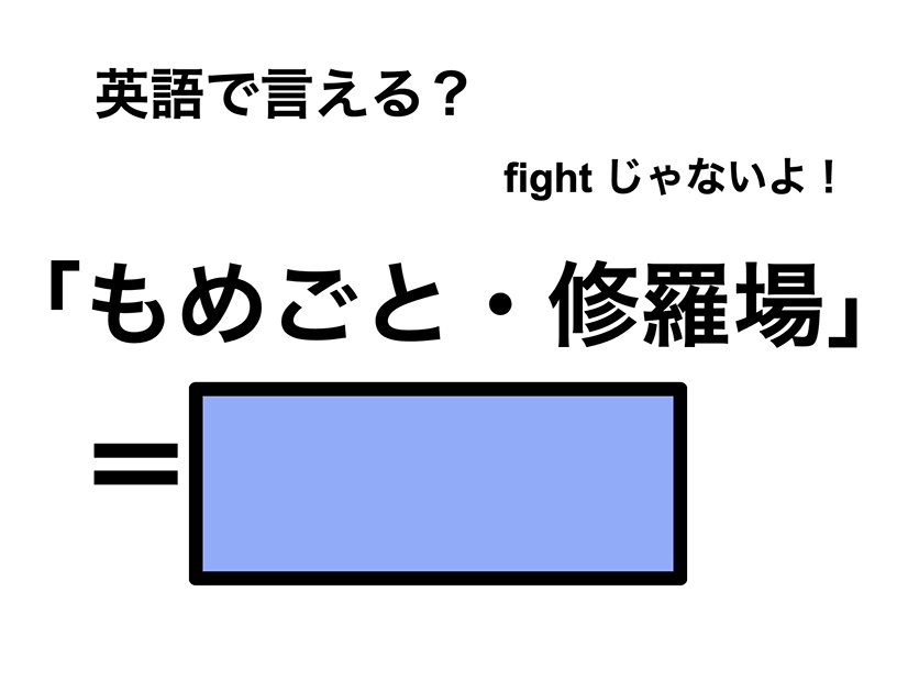 英語で「もめごと・修羅場」は何て言う？