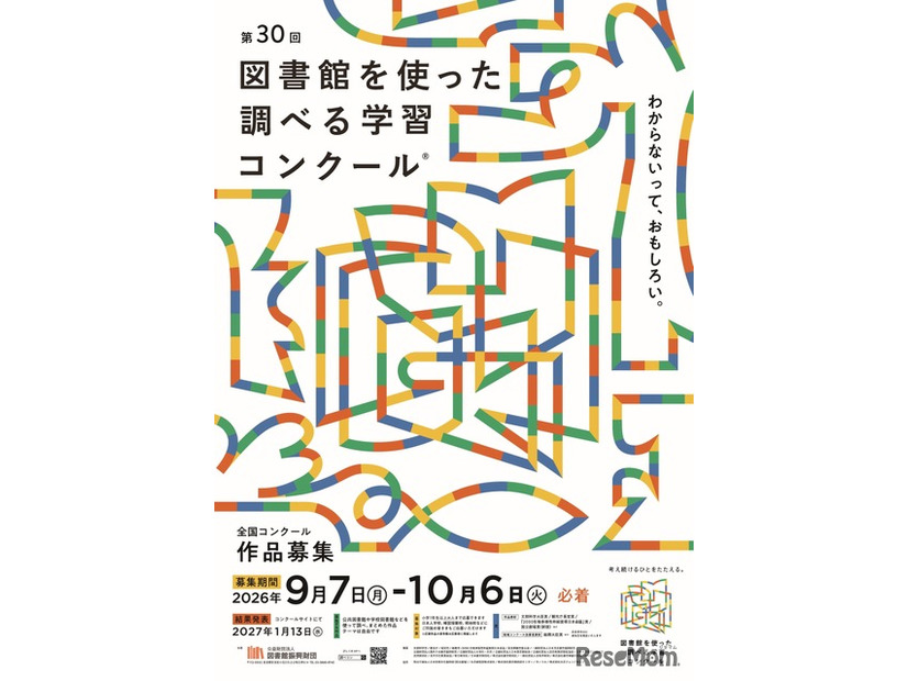 第30回図書館を使った調べる学習コンクール