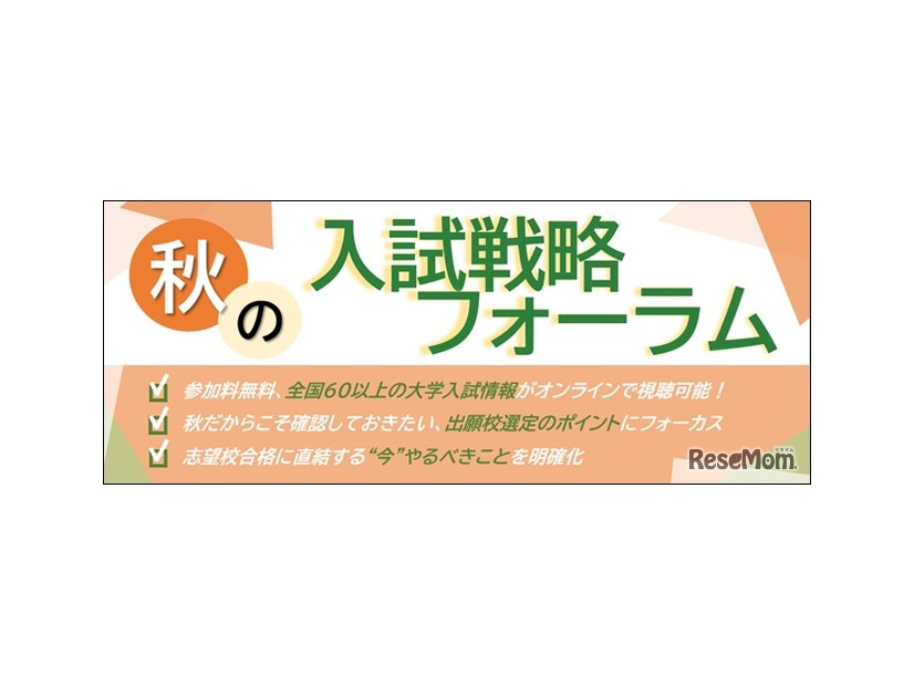 秋の入試戦略フォーラム