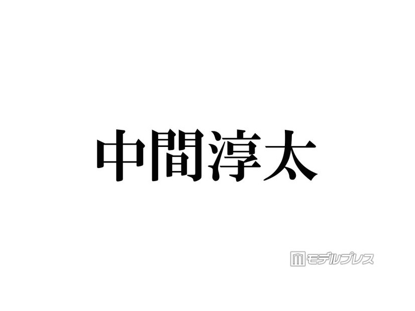WEST.中間淳太、“突然の流れでの発表”は「社会人としてあるまじき行動」生放送で謝罪 「姿勢で信頼を取り戻していくしかない」
