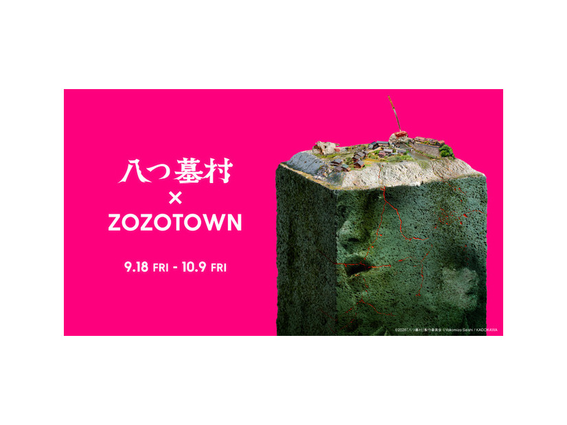 『八つ墓村』×ZOZOTOWNコラボアパレルグッズ©2026「八つ墓村」製作委員会 ©Yokomizo Seishi/KADOKAWA