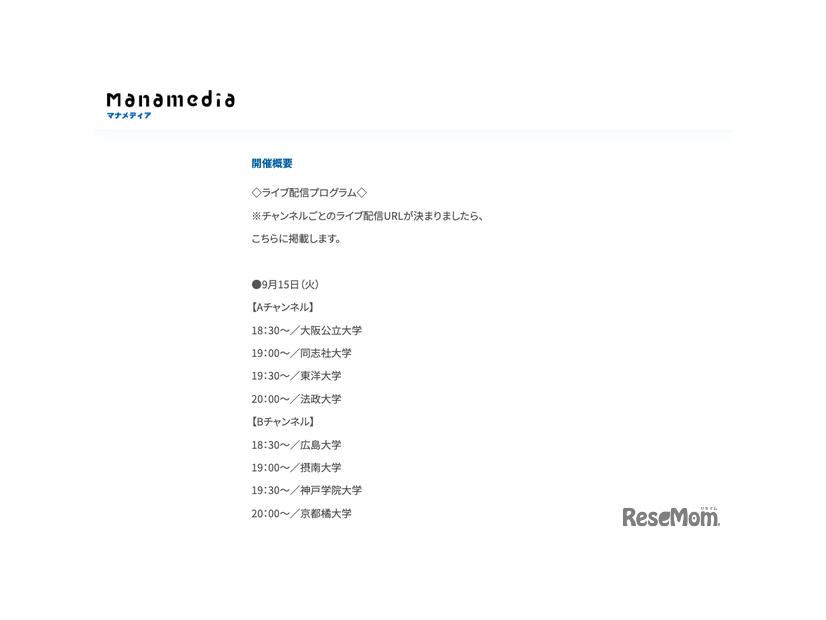 「お家で大学フェアLIVE」配信プログラム：9月15日