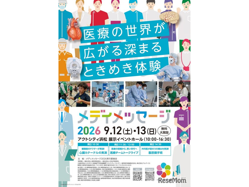 体験型医療イベント「メディメッセージ2026」