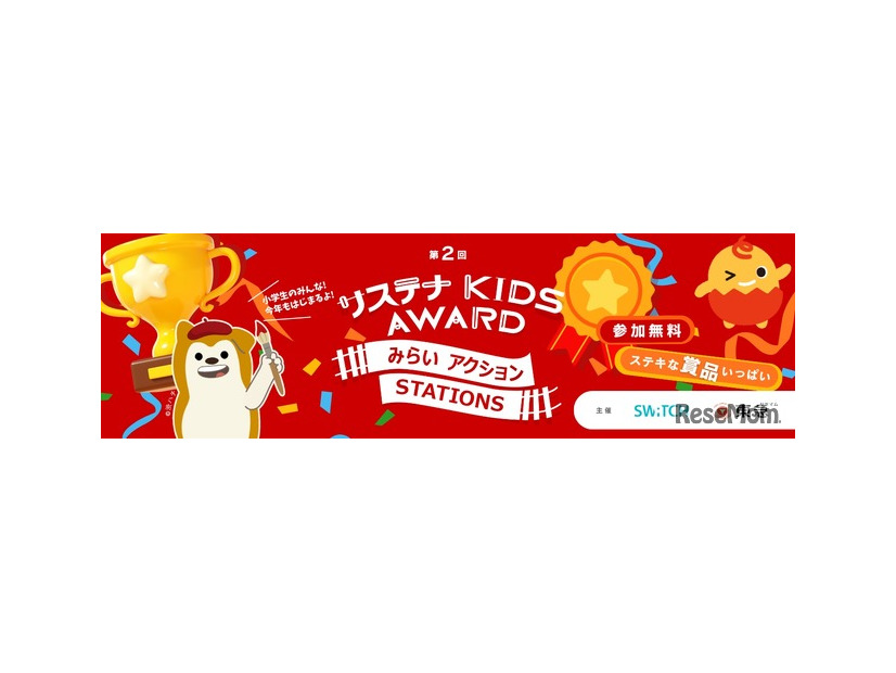 第2回 サステナ KIDS AWARD みらいアクションSTATIONS