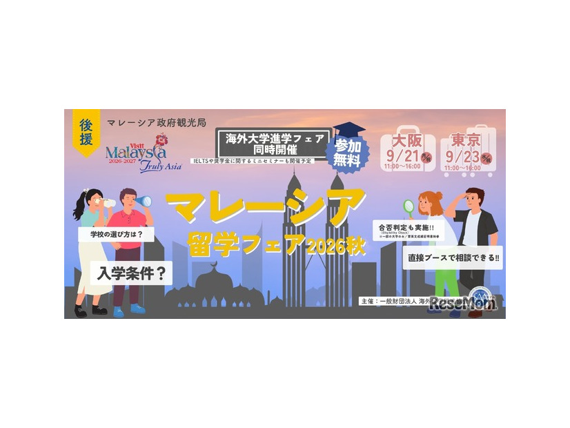 マレーシア留学フェア2026秋