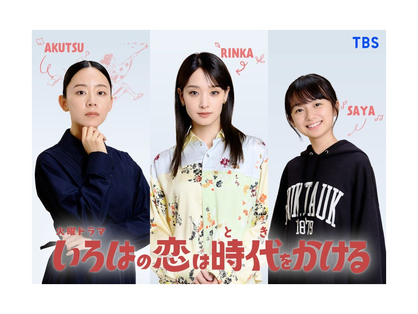 大西礼芳、剛力彩芽、白山乃愛「いろはの恋は時代（とき）をかける」（提供写真）