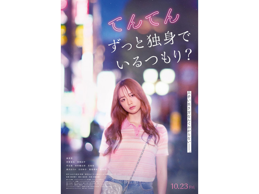 「てんてん　ずっと独身でいるつもり？」（C）2026日活