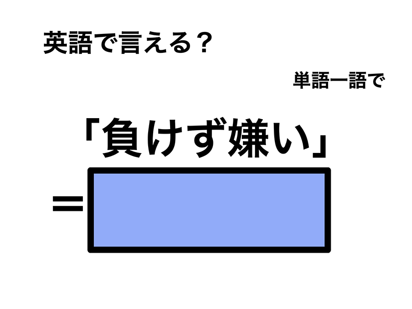 英語で「負けず嫌い」は何て言う？